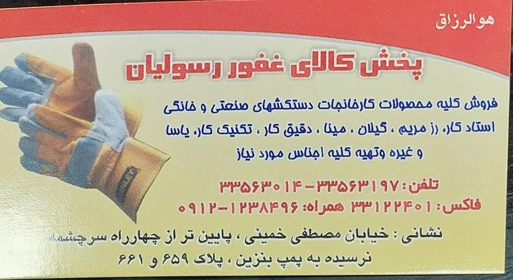 پخش کالای دستکش غفور رسولیان - لوازم و مصالح ساختمانی در تهران - تصویر 3