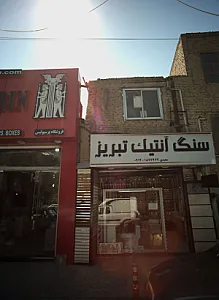 سنگ آنتیک تبریز