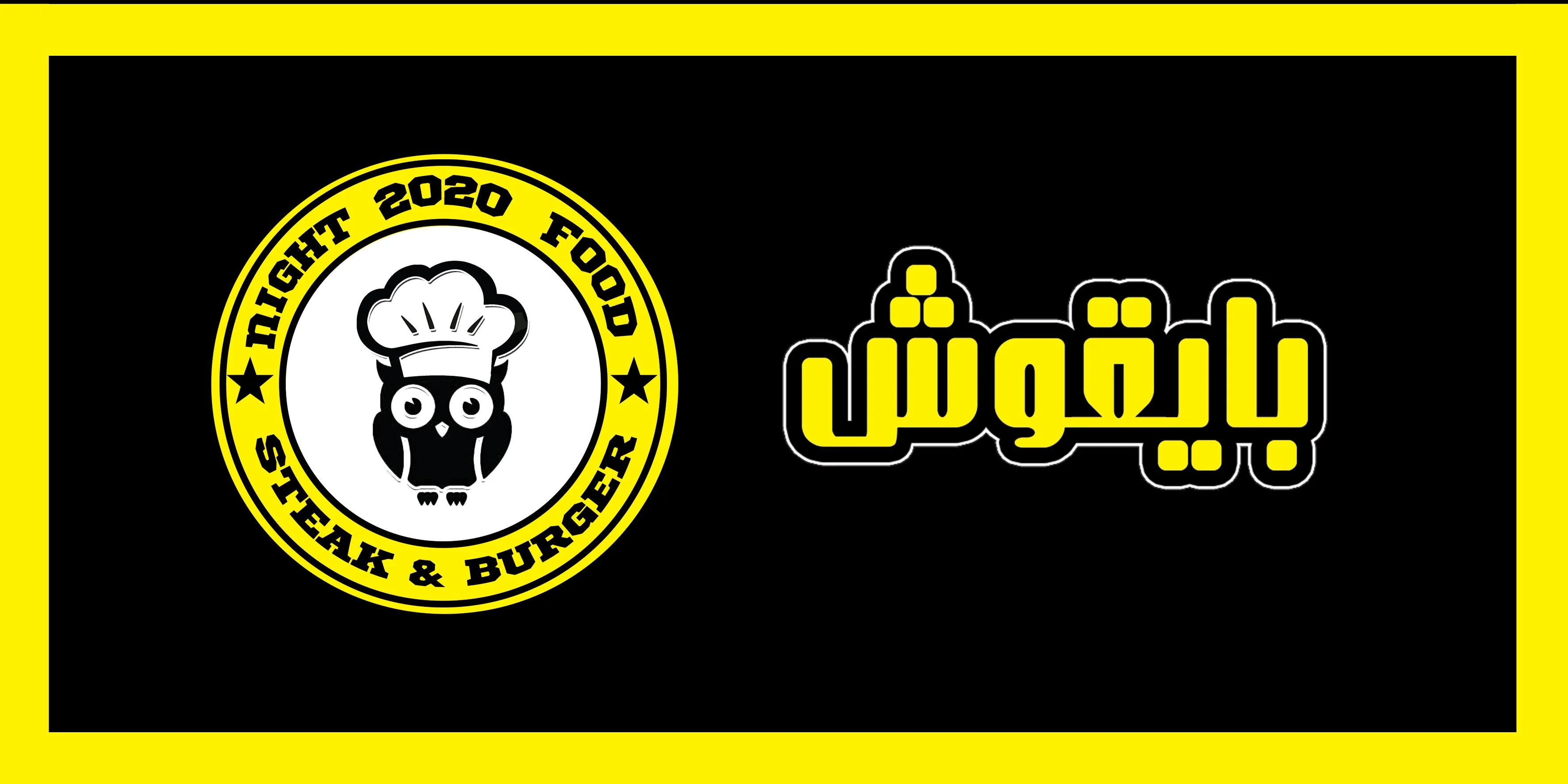 رستوران شبانه‌روزی بایقوش