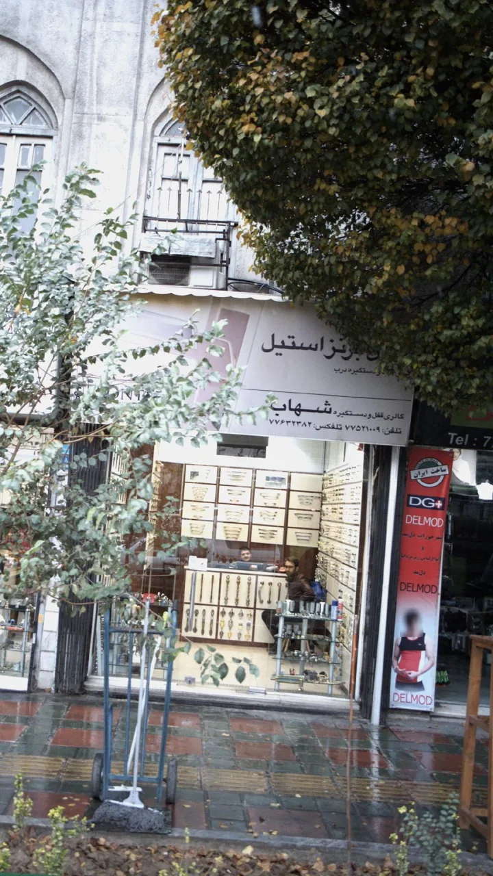 گالری قفل و دستگیره شهاب