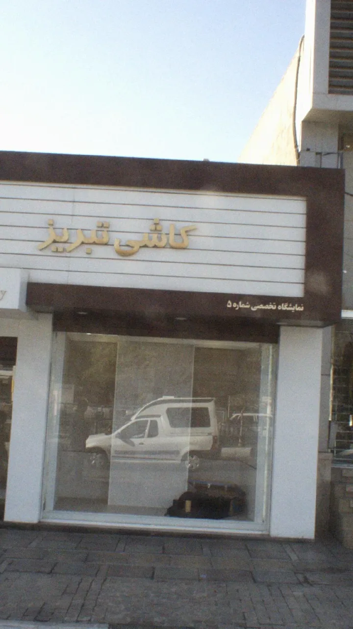 کاشی تبریز