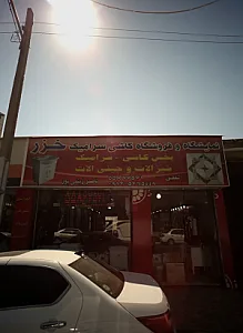 نمایشگاه و فروشگاه کاشی سرامیک خزر