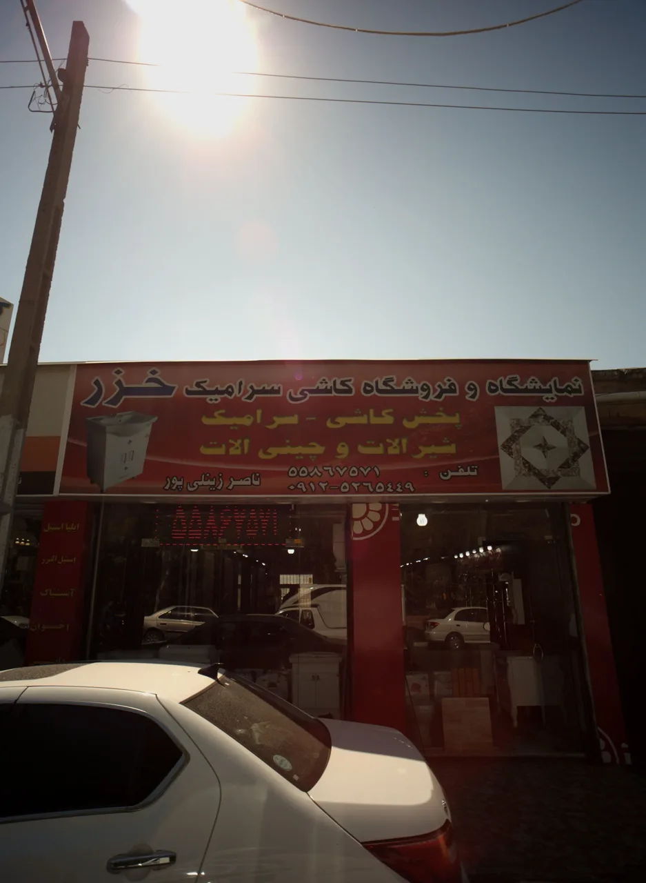 نمایشگاه و فروشگاه کاشی سرامیک خزر