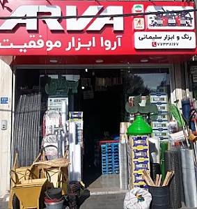 فروشگاه رنگ و ابزار سلیمانی