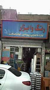 رنگ و ابزار