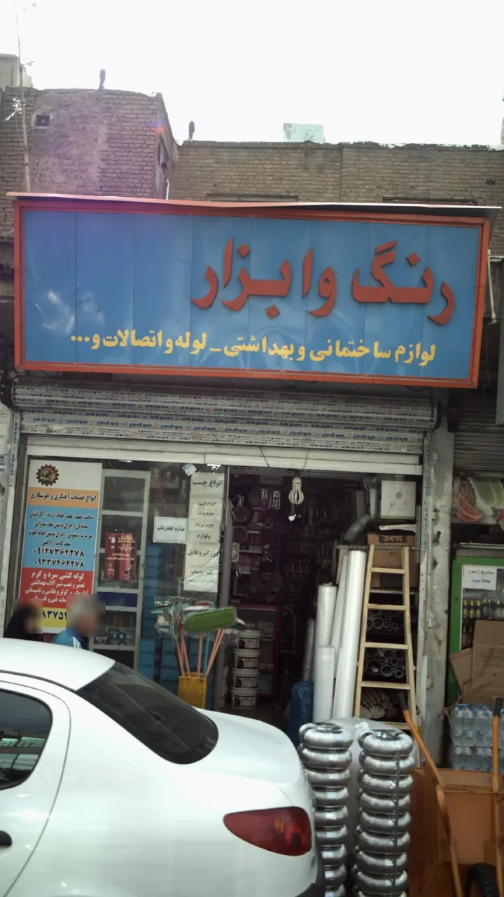 رنگ و ابزار