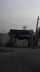کلینیک ساختمانی کوهک