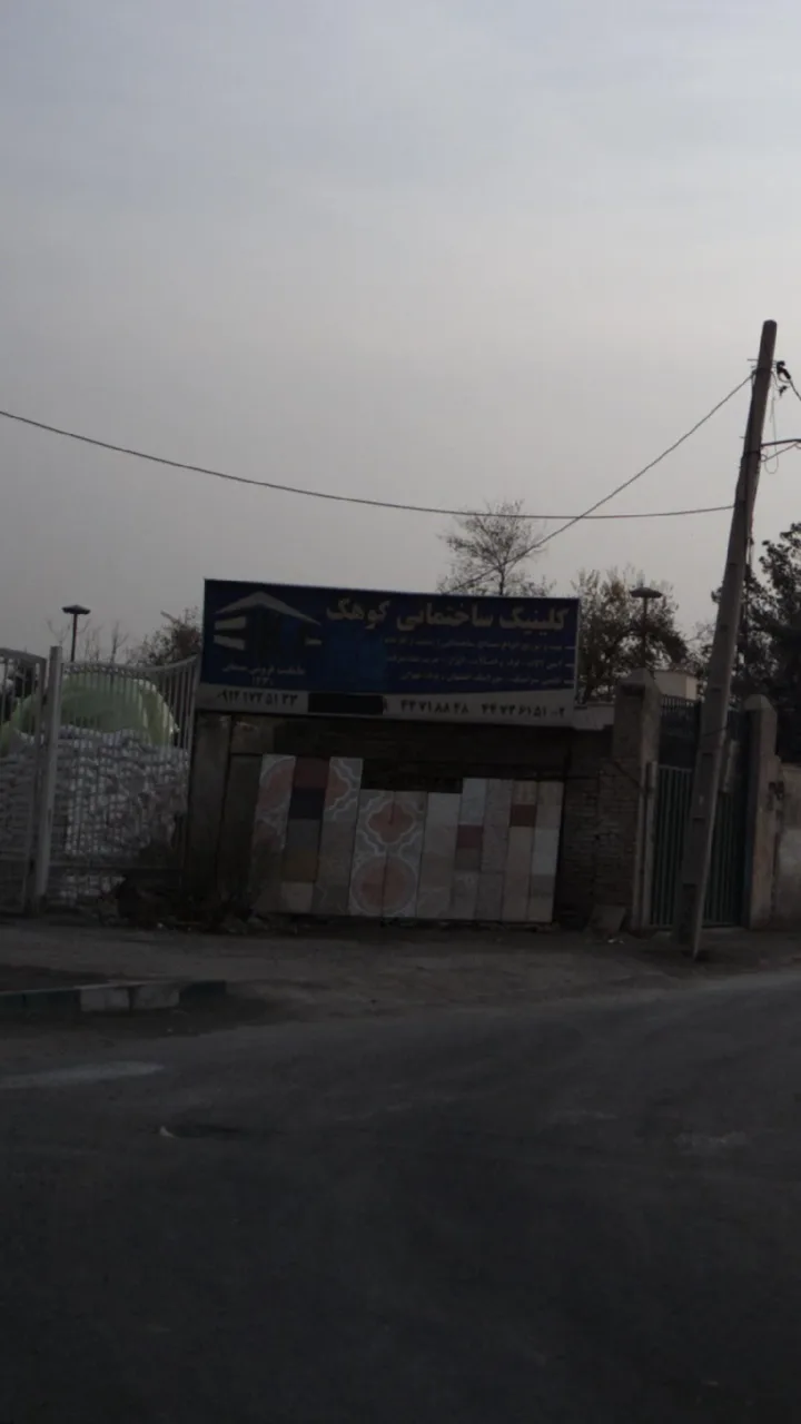 کلینیک ساختمانی کوهک