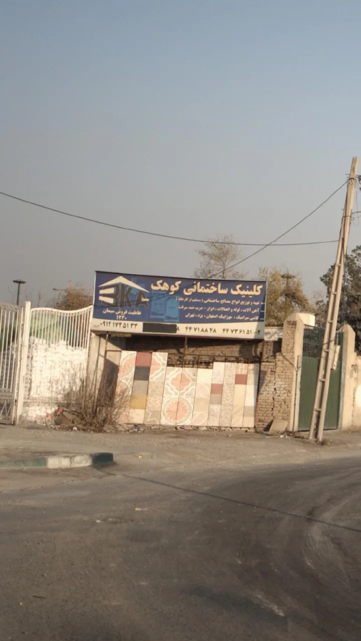 کلینیک ساختمانی کوهک - تصویر 2