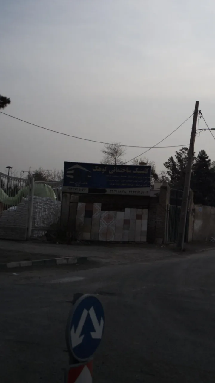 کلینیک ساختمانی کوهک - تصویر 3