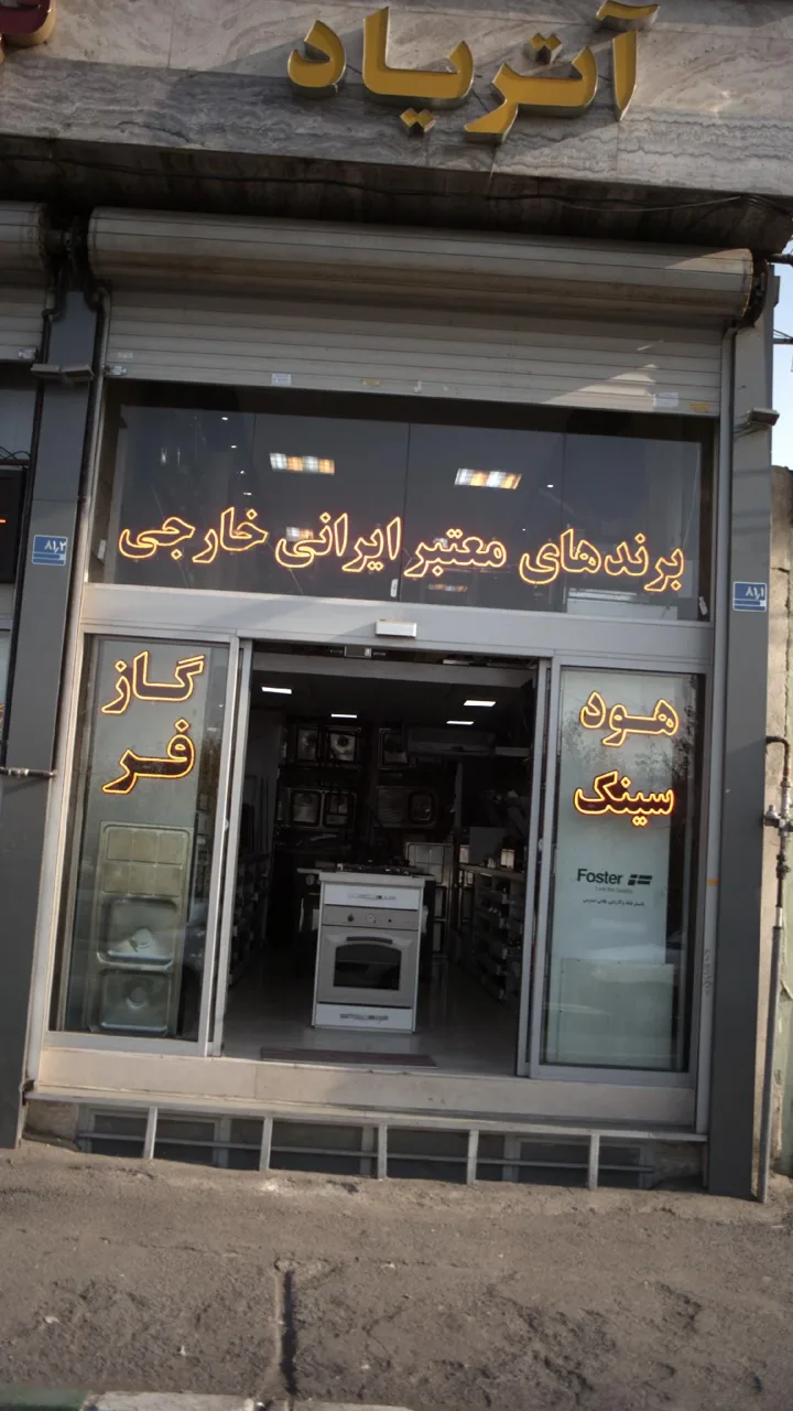 فروشگاه آتریاد، هود گاز سینک فر
