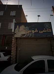 کاشی طوس