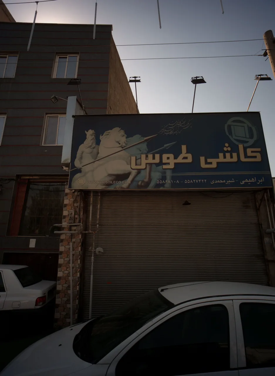 کاشی طوس
