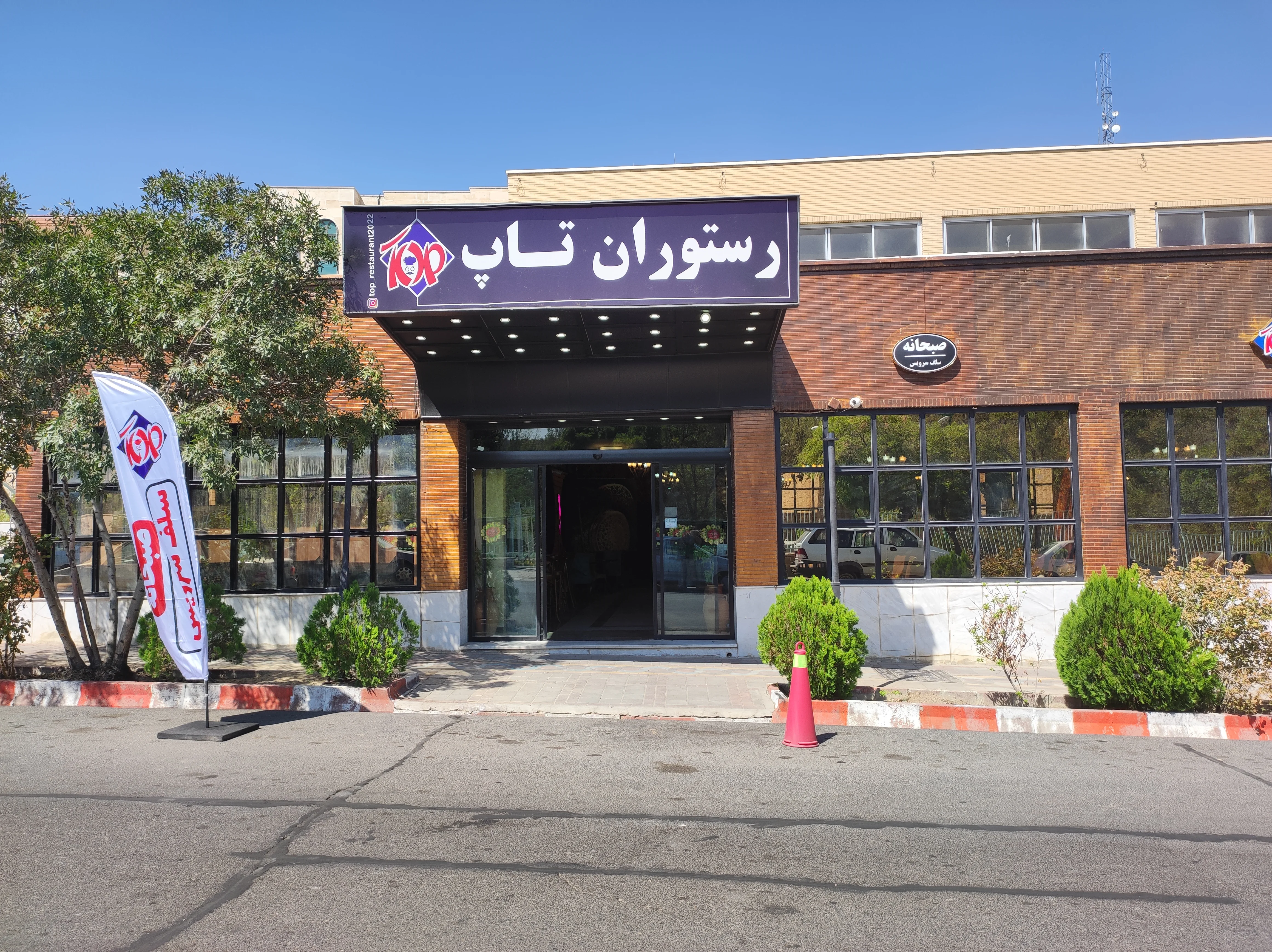 رستوران تاپ