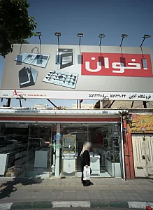 فروشگاه آذین