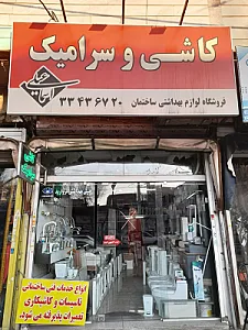فروشگاه اسماعیلی