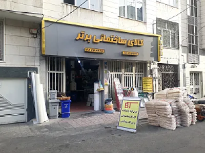 کالای ساختمانی برتر