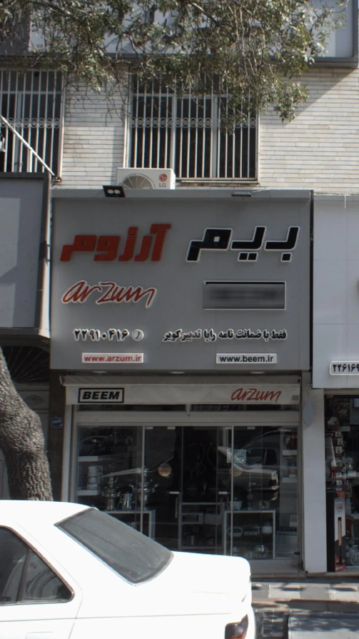 فروشگاه لوازم خانگی بیم و آرزوم
