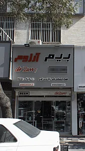 فروشگاه لوازم خانگی بیم و آرزوم