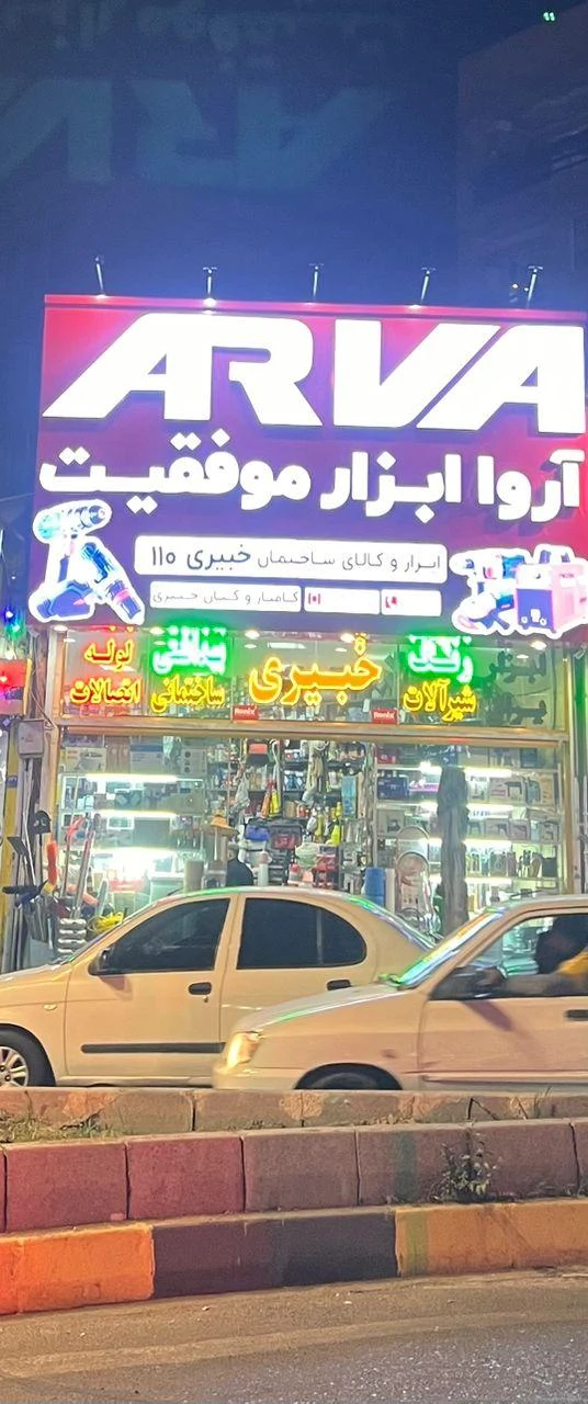 کالای ساختمانی لوله شیرآلات ابزار خبیری 110 - تصویر 4