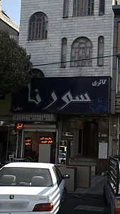 گالری سورنا