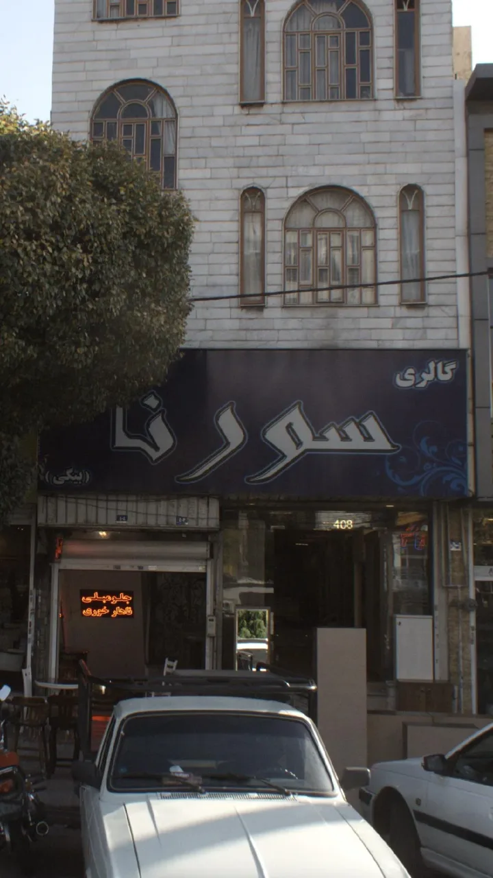 گالری سورنا - تصویر 2