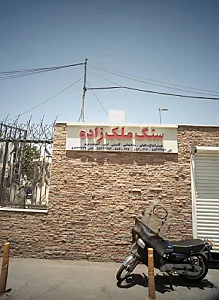 سنگ ملک زاده