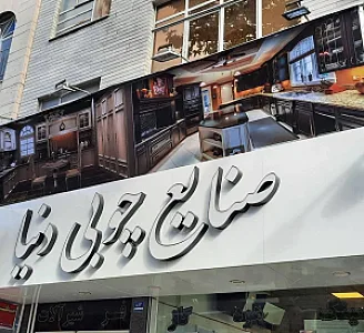 صنایع چوبی دنیا شعبه 1