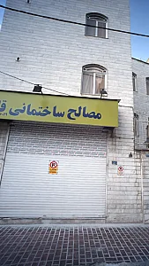 مصالح ساختمانی قاسمی