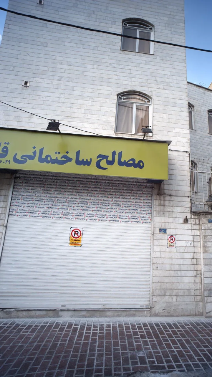 مصالح ساختمانی قاسمی