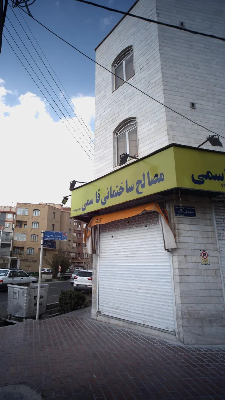 مصالح ساختمانی قاسمی - تصویر 4