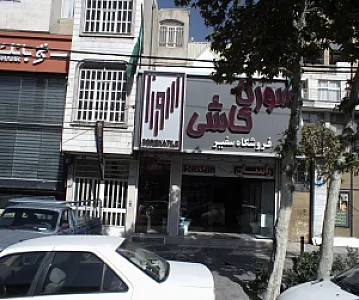 فروشگاه سفیر
