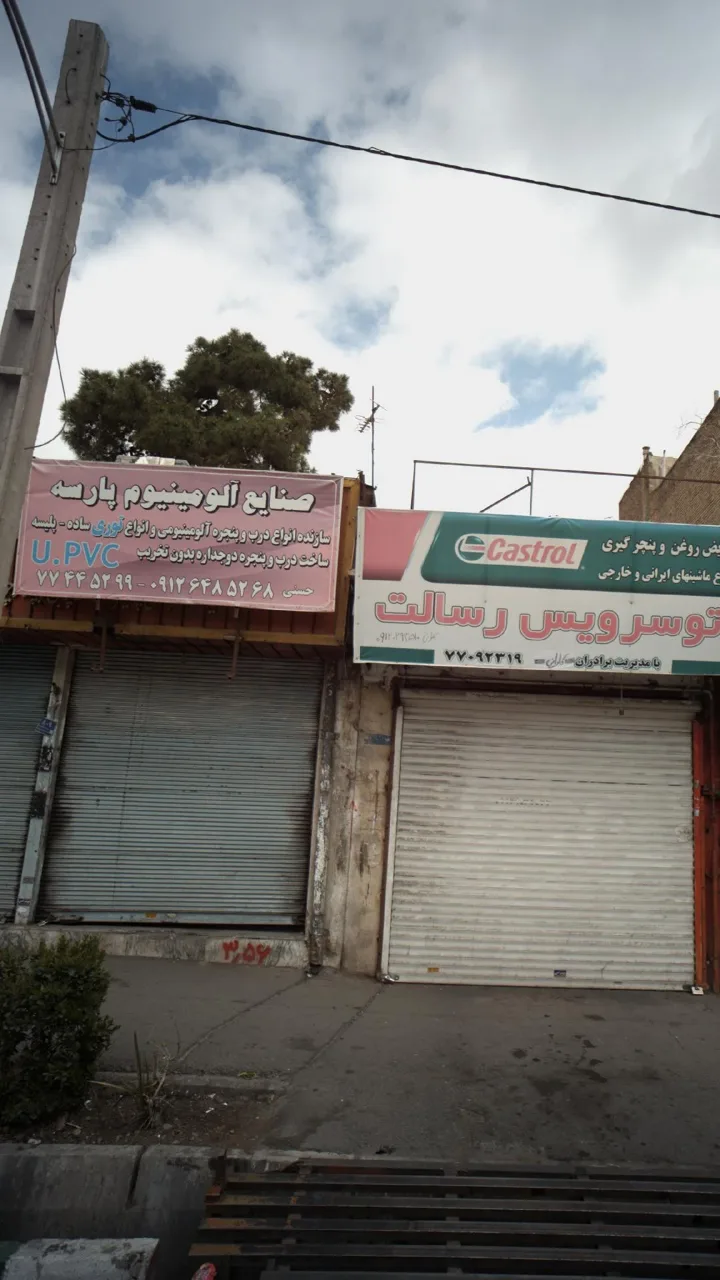 صنایع آلومینیوم پارسه