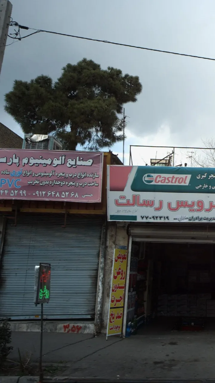 صنایع آلومینیوم پارسه - تصویر 2