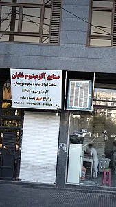 صنایع آلومینیوم شایان