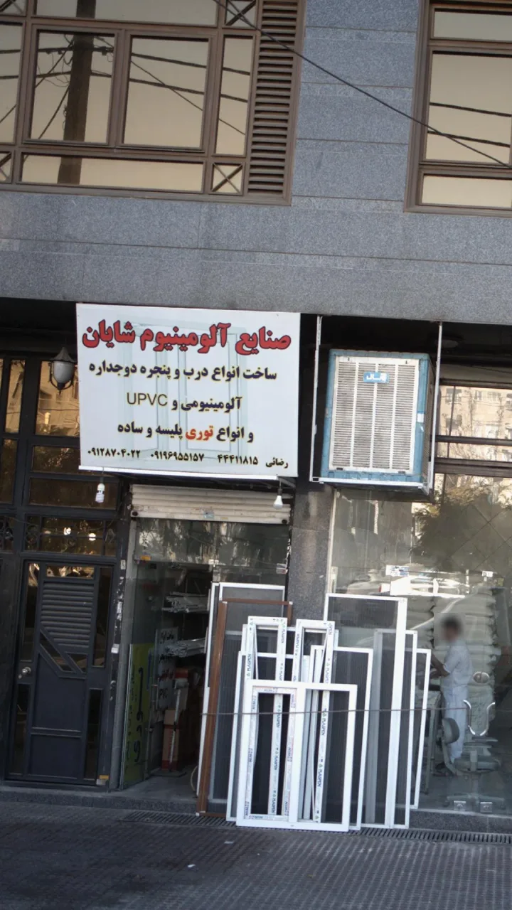 صنایع آلومینیوم شایان - تصویر 2