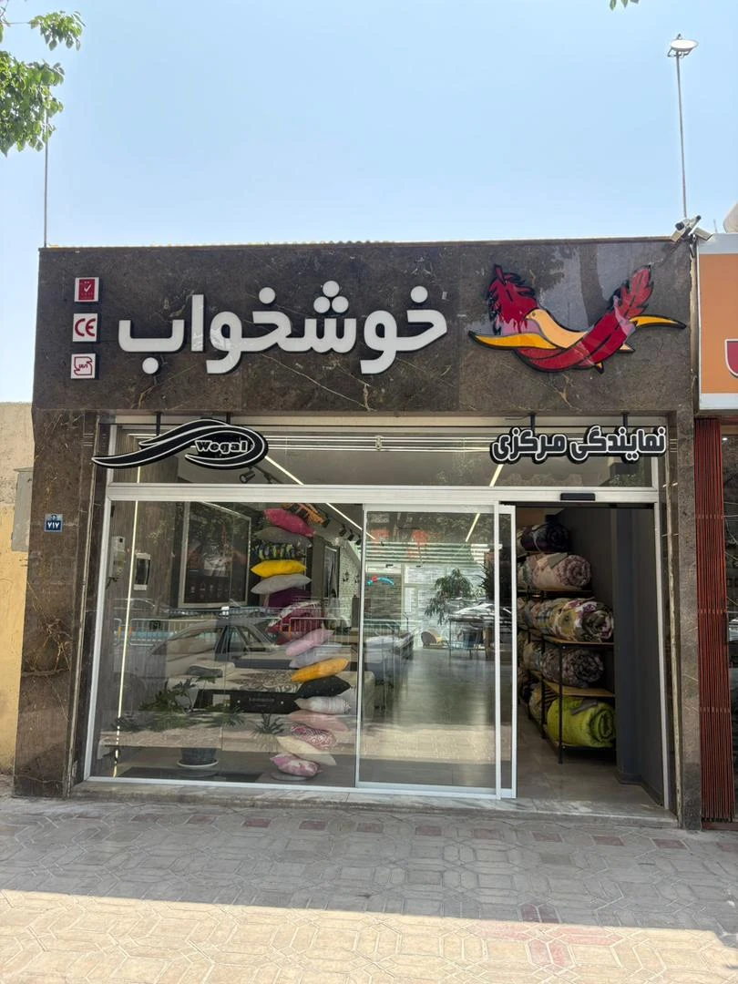 تشک رویال منعمیان - تصویر 3