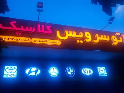 تعویض روغنی المهدی