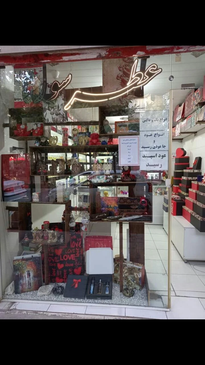 گالری عطر هرمس - عطر و ادکلن در اصفهان - تصویر 3