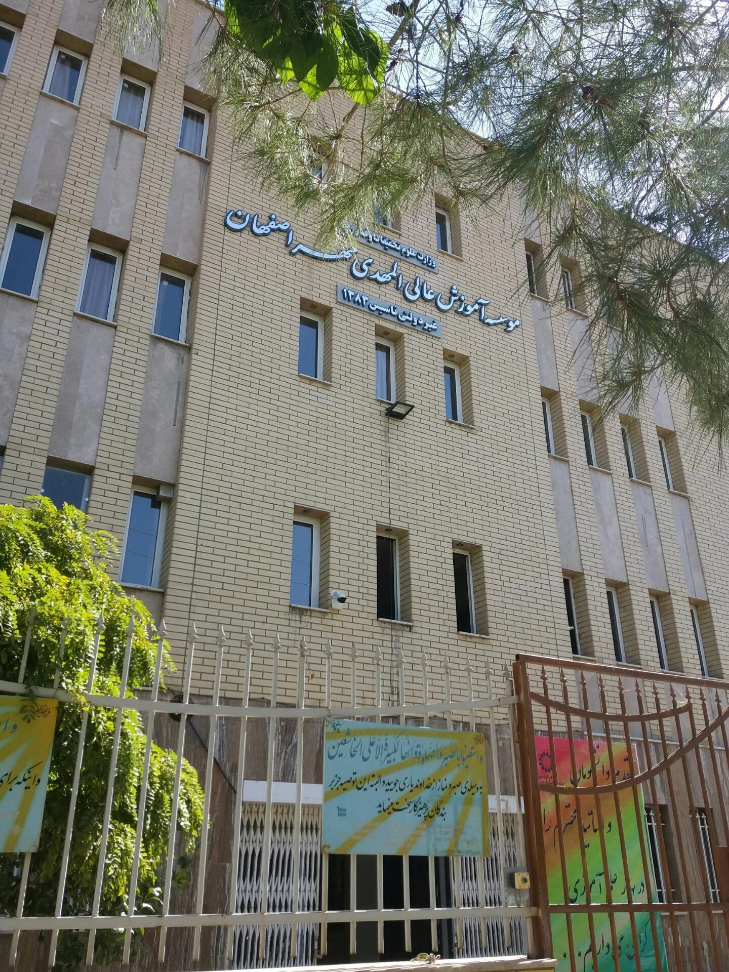 موسسه آموزش عالی علوم و فناوری سپاهان
