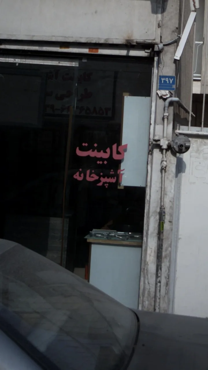 کابینت آشپزخونه