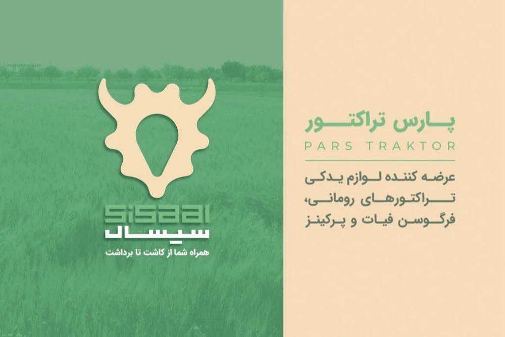 فروشگاه پارس تراکتور(سیسال) - تصویر 2