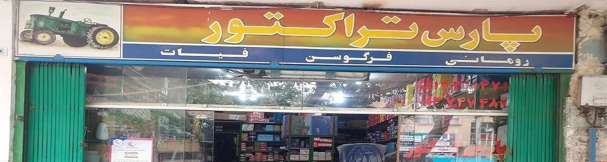 فروشگاه پارس تراکتور(سیسال) - تصویر 3