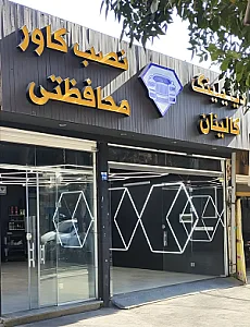دیتیلینگ کالینان-نصب کاور بدنه خودرو