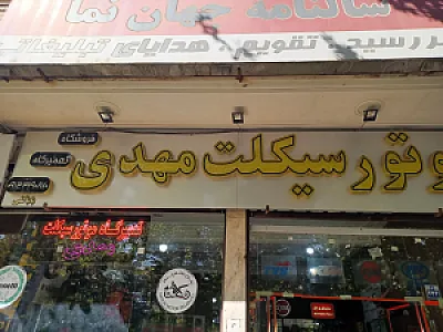 همراه مکانیک