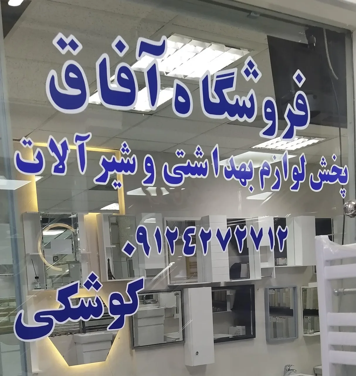 فروشگاه آفاق