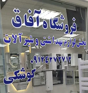 فروشگاه آفاق