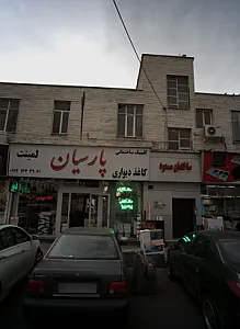 کلینیک ساختمانی پارسیان