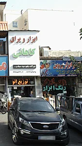 رنگ و ابزار پروین (مرادی)