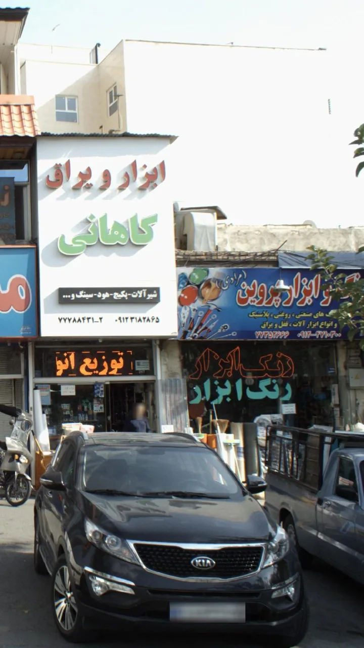 رنگ و ابزار پروین (مرادی)